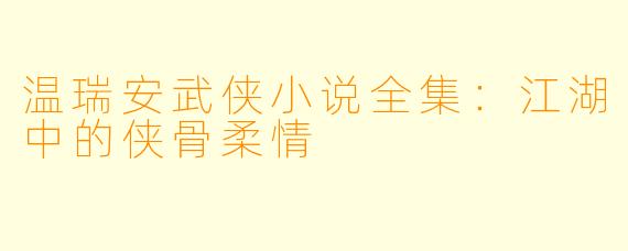 温瑞安武侠小说全集：江湖中的侠骨柔情