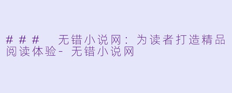 ### 无错小说网：为读者打造精品阅读体验-无错小说网