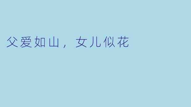 父爱如山，女儿似花