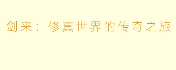 剑来：修真世界的传奇之旅