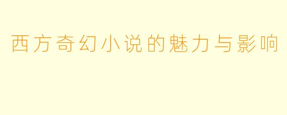 西方奇幻小说的魅力与影响