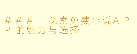 ### 探索免费小说APP的魅力与选择