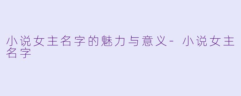 小说女主名字的魅力与意义