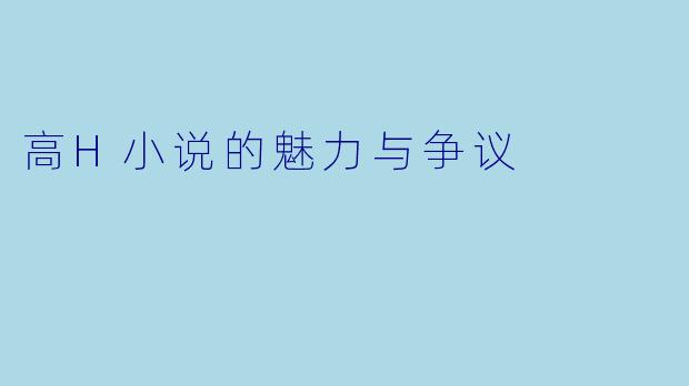 高H小说的魅力与争议