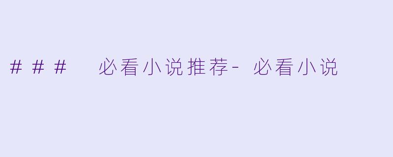 ### 必看小说推荐-必看小说