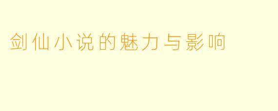 剑仙小说的魅力与影响