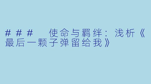 ### 使命与羁绊：浅析《最后一颗子弹留给我》