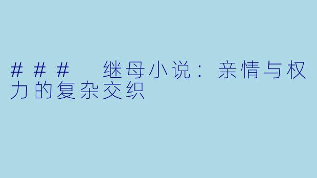### 继母小说：亲情与权力的复杂交织