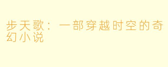 步天歌:一部穿越时空的奇幻小说