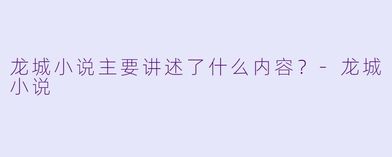 龙城小说主要讲述了什么内容?