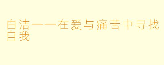 白洁——在爱与痛苦中寻找自我