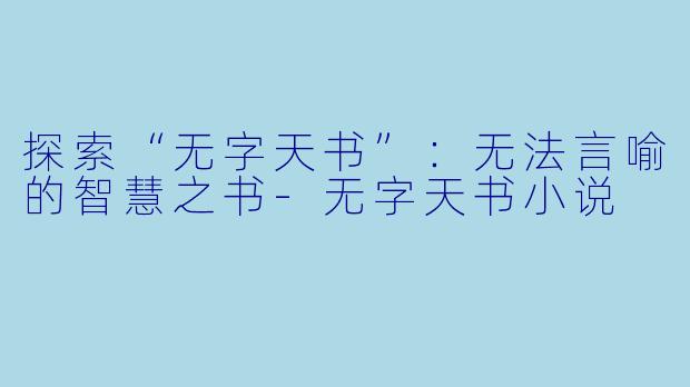 探索“无字天书”:无法言喻的智慧之书