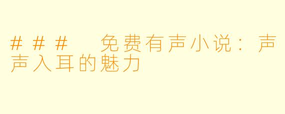 ### 免费有声小说：声声入耳的魅力