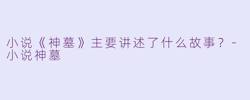 小说《神墓》主要讲述了什么故事?