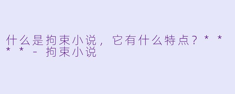 什么是拘束小说,它有什么特点?****