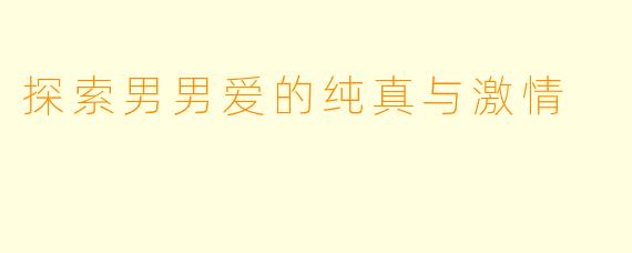 探索男男爱的纯真与激情