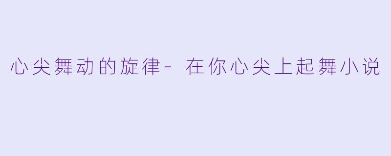 心尖舞动的旋律