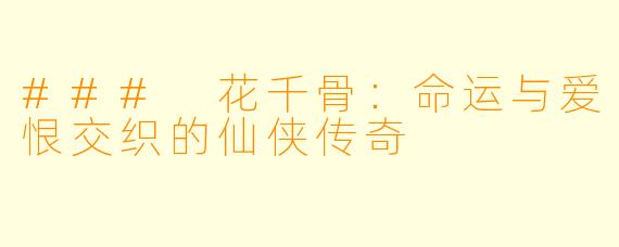 ### 花千骨：命运与爱恨交织的仙侠传奇