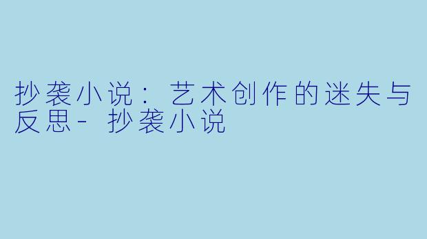 抄袭小说：艺术创作的迷失与反思