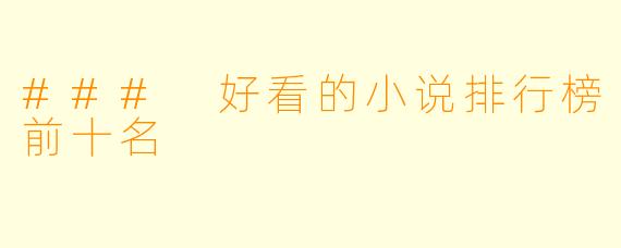 ### 好看的小说排行榜前十名