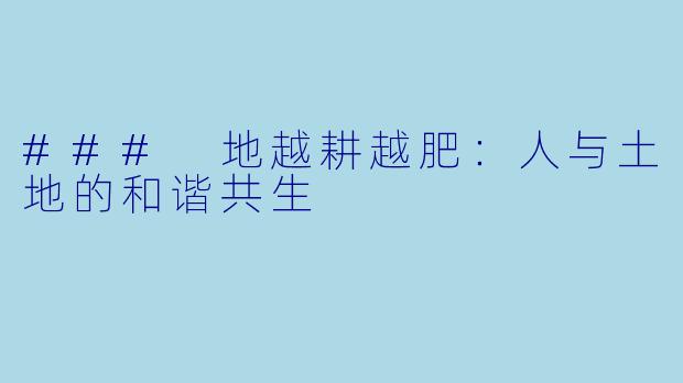 ### 地越耕越肥:人与土地的和谐共生