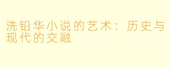 洗铅华小说的艺术：历史与现代的交融