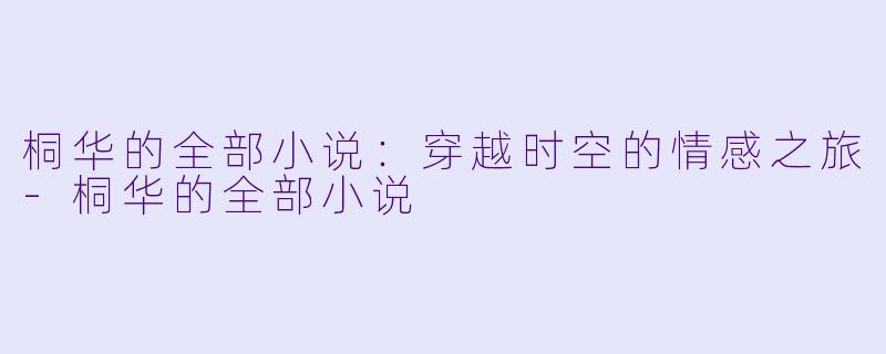 桐华的全部小说：穿越时空的情感之旅-桐华的全部小说