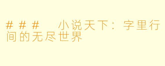 ### 小说天下:字里行间的无尽世界