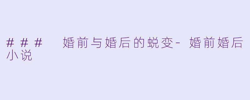### 婚前与婚后的蜕变