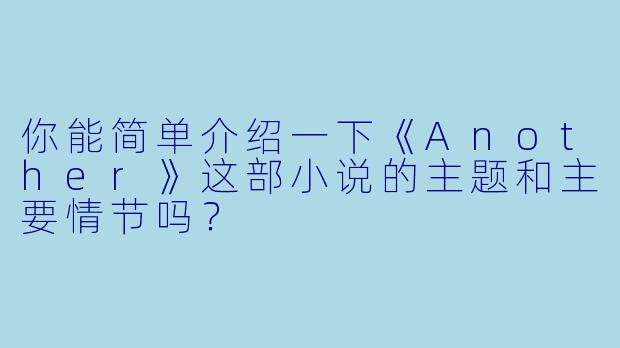 你能简单介绍一下《Another》这部小说的主题和主要情节吗?