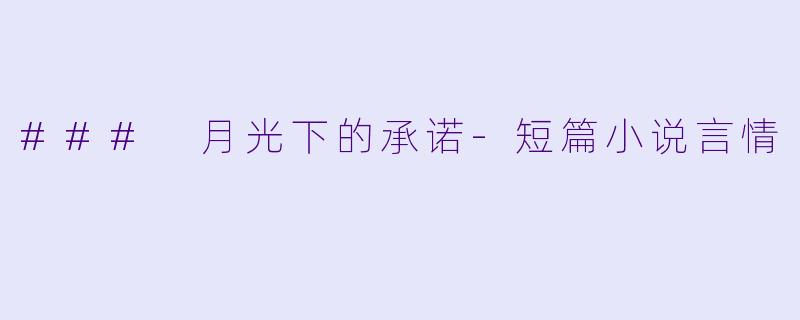 ### 月光下的承诺-短篇小说言情