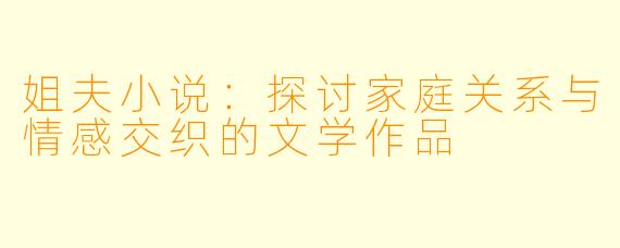 姐夫小说：探讨家庭关系与情感交织的文学作品