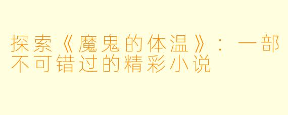探索《魔鬼的体温》：一部不可错过的精彩小说