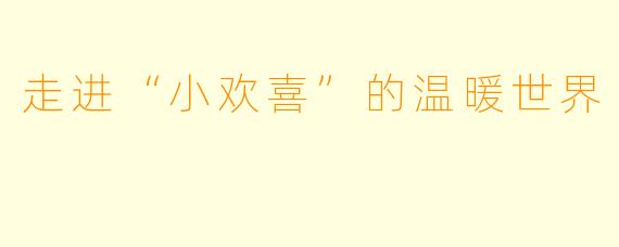 走进“小欢喜”的温暖世界