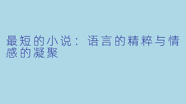 最短的小说：语言的精粹与情感的凝聚