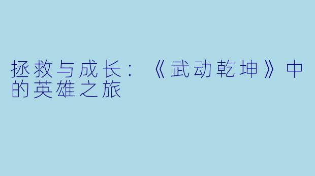 拯救与成长：《武动乾坤》中的英雄之旅