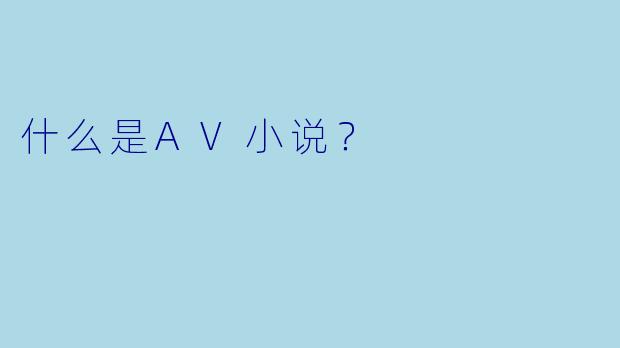 什么是AV小说？  