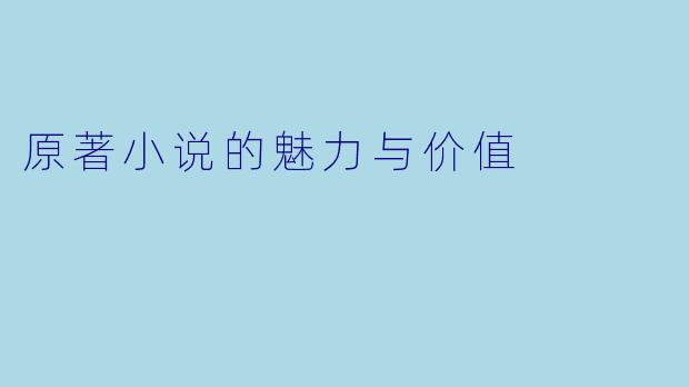 原著小说的魅力与价值