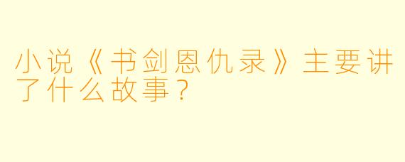 小说《书剑恩仇录》主要讲了什么故事?