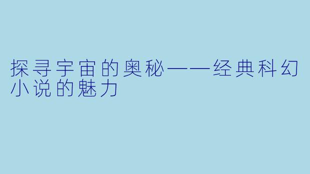 探寻宇宙的奥秘——经典科幻小说的魅力