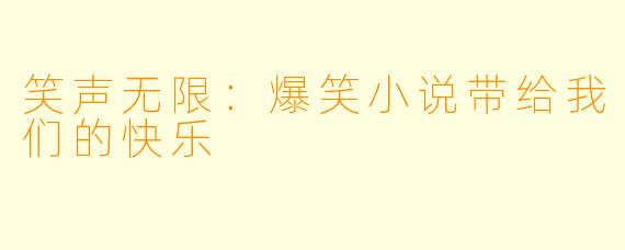 笑声无限：爆笑小说带给我们的快乐