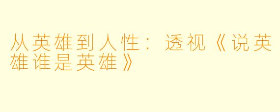 从英雄到人性：透视《说英雄谁是英雄》