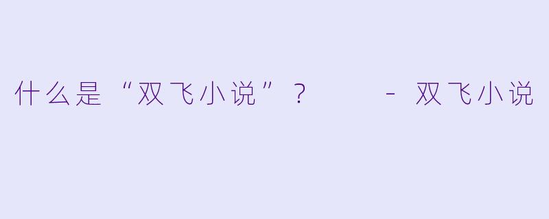 什么是“双飞小说”？  