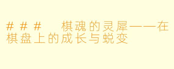 ### 棋魂的灵犀——在棋盘上的成长与蜕变