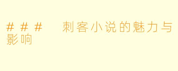 ### 刺客小说的魅力与影响