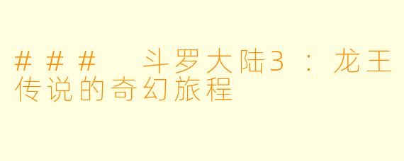 ### 斗罗大陆3:龙王传说的奇幻旅程
