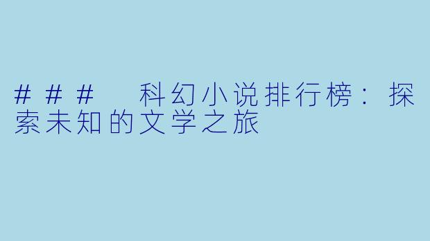 ### 科幻小说排行榜：探索未知的文学之旅