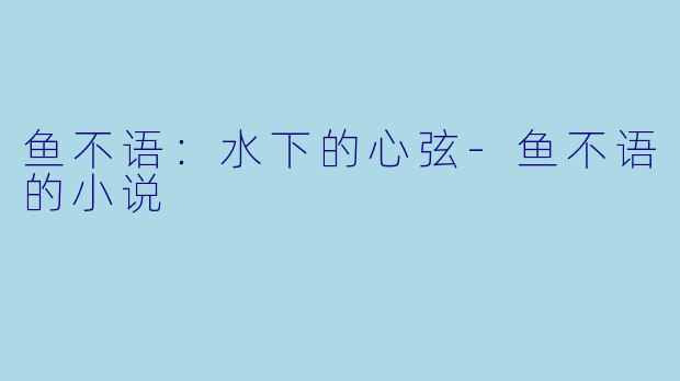 鱼不语:水下的心弦