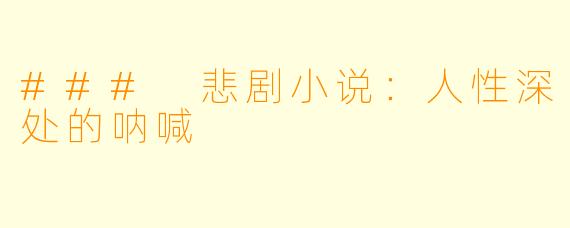 ### 悲剧小说：人性深处的呐喊