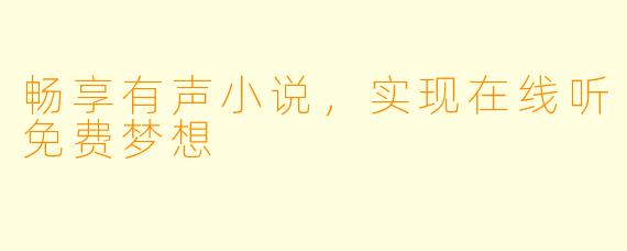 畅享有声小说，实现在线听免费梦想